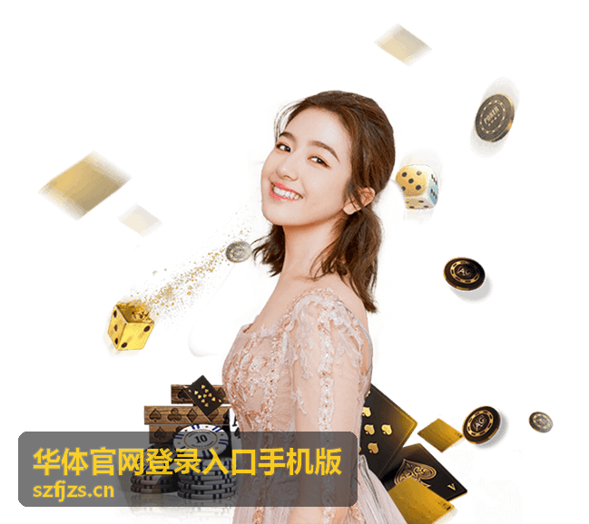 华体官网登录入口手机版移动端登录页面示意