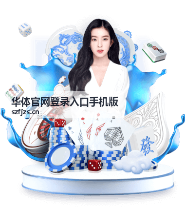 华体官网登录入口手机版在平板设备上的页面适配展示